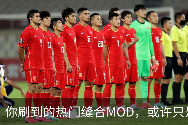 你刷到的热门缝合MOD，或许只是AI生成的低劣作品