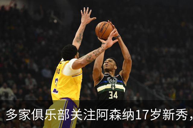 多家俱乐部关注阿森纳17岁新秀，西汉姆面临出场问题